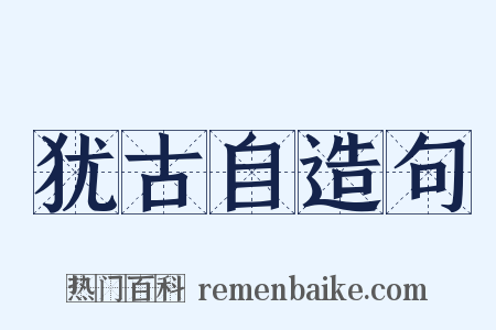 犹古自造句是什么意思的图片